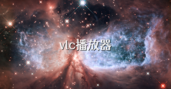 vlc播放器