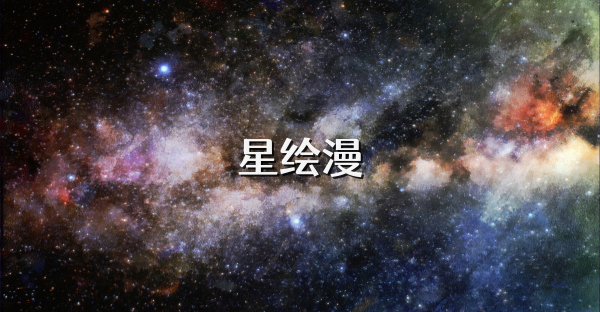 星绘漫