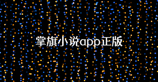 掌旗小说app正版