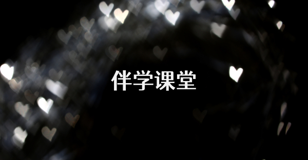 伴学课堂