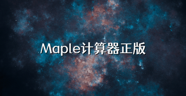 Maple计算器正版
