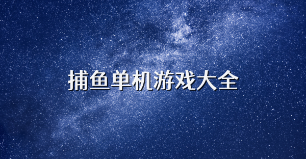 捕鱼单机游戏大全