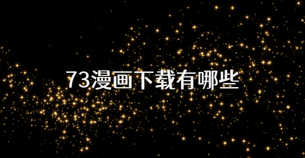 73漫画下载有哪些