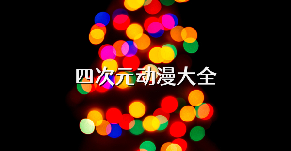 四次元动漫大全