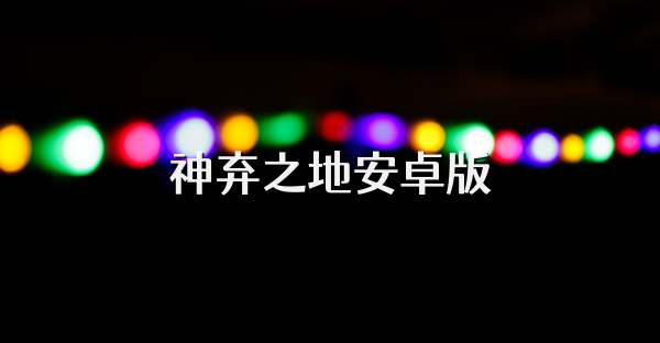 神弃之地安卓版