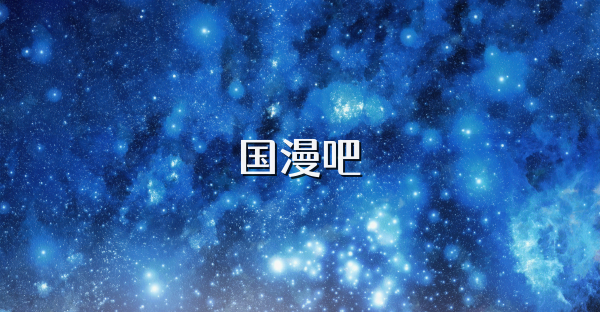 国漫吧