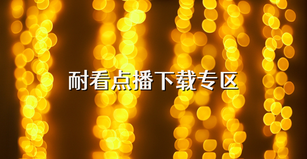 耐看点播下载专区