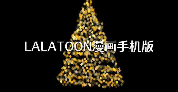 LALATOON漫画手机版