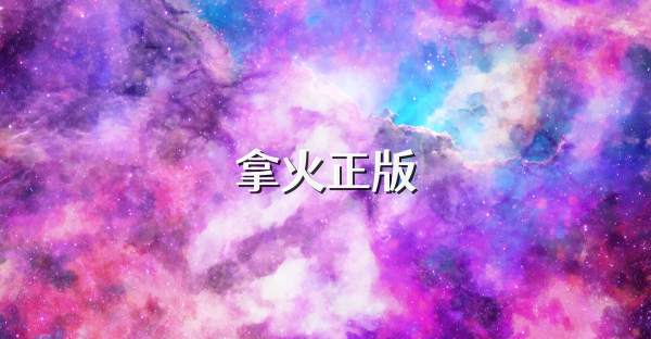 拿火正版