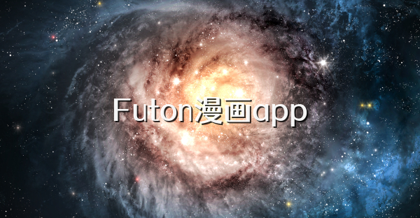 Futon漫画app