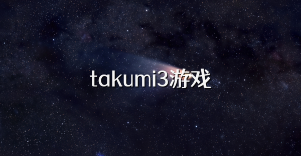takumi3游戏
