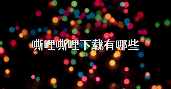 嘶哩嘶哩下载有哪些
