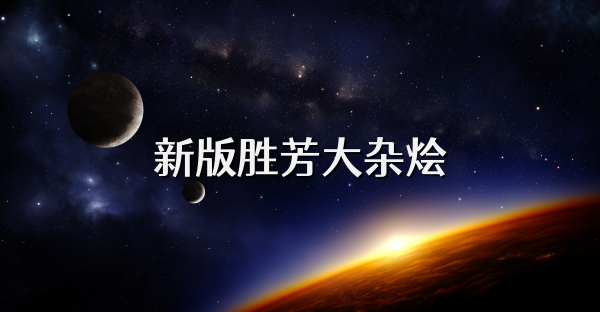 新版胜芳大杂烩