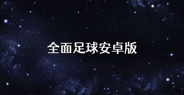 全面足球安卓版