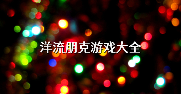 洋流朋克游戏大全