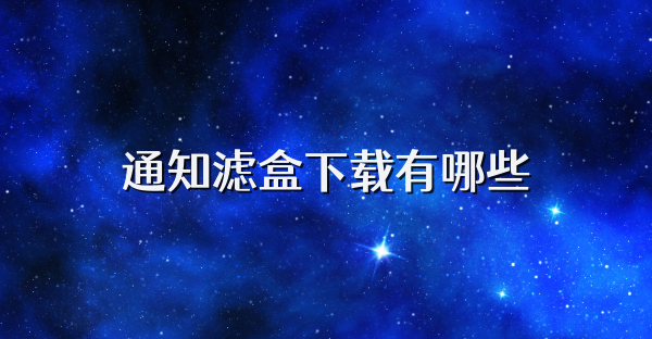 通知滤盒下载有哪些