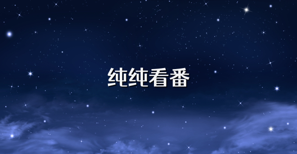 纯纯看番