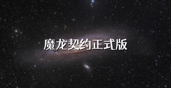 魔龙契约正式版