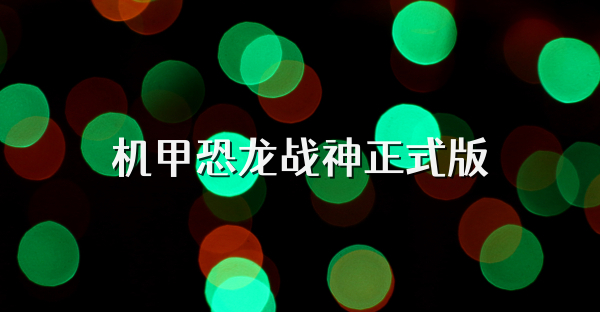 机甲恐龙战神正式版