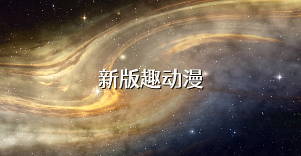 新版趣动漫
