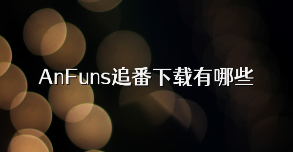 AnFuns追番下载有哪些