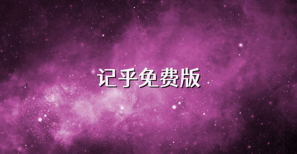 记乎免费版