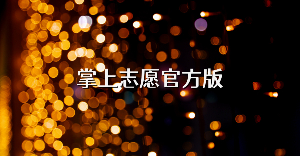 掌上志愿官方版