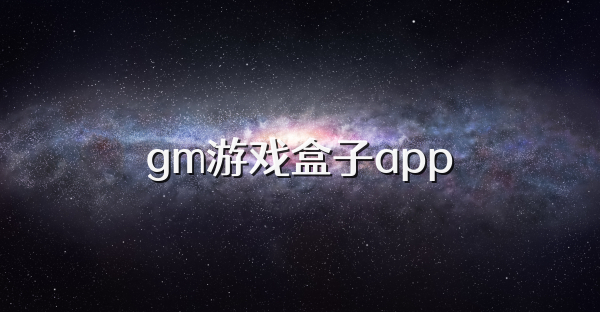 gm游戏盒子app