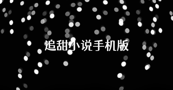追甜小说手机版