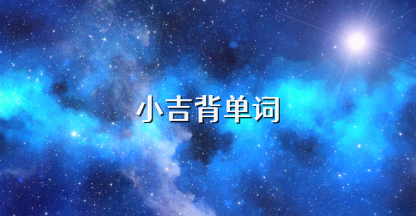 小吉背单词