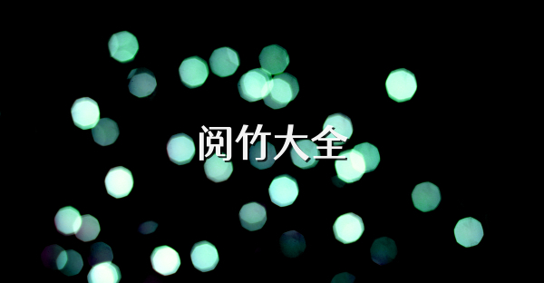 阅竹大全
