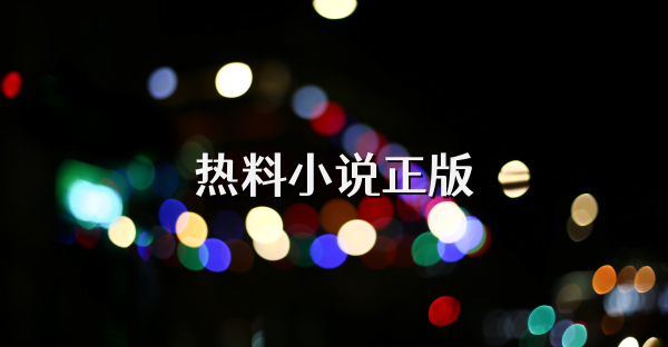 热料小说正版