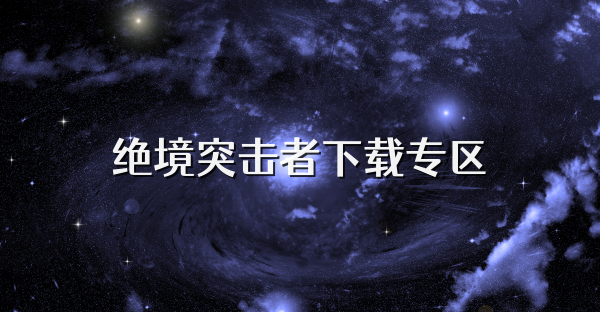 绝境突击者下载专区
