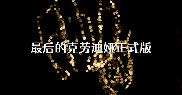 最后的克劳迪娅正式版