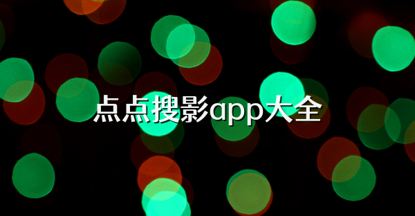 点点搜影app大全
