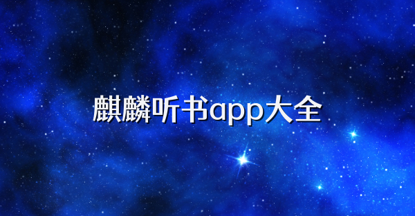 麒麟听书app大全