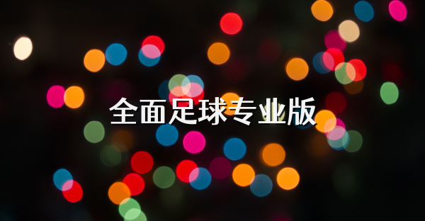 全面足球专业版