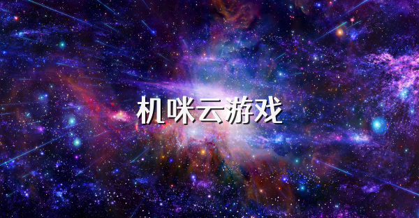 机咪云游戏