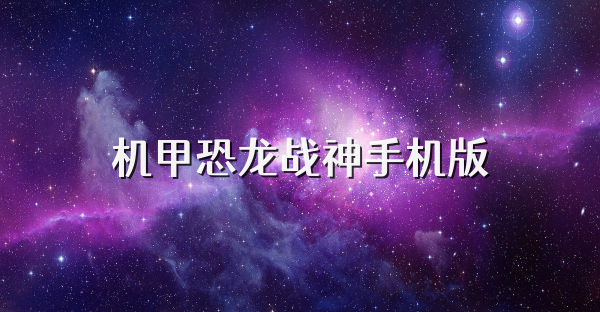 机甲恐龙战神手机版
