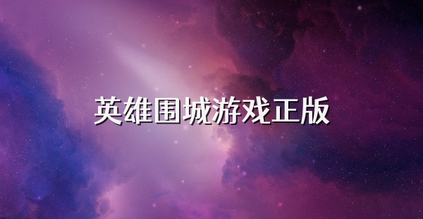 英雄围城游戏正版