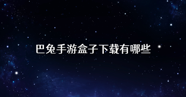 巴兔手游盒子下载有哪些