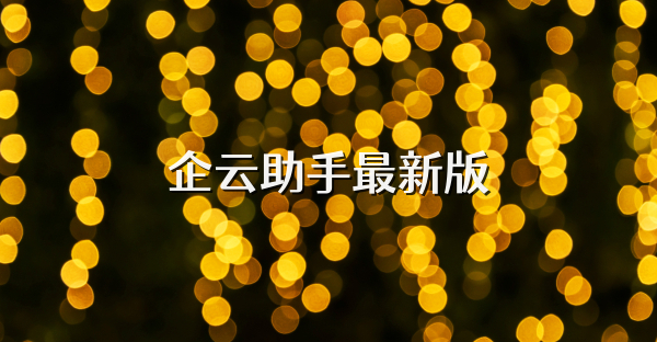 企云助手最新版