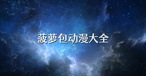 菠萝包动漫大全