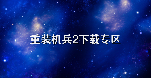 重装机兵2下载专区
