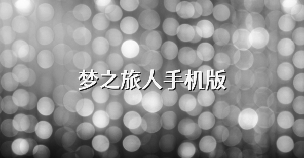梦之旅人手机版