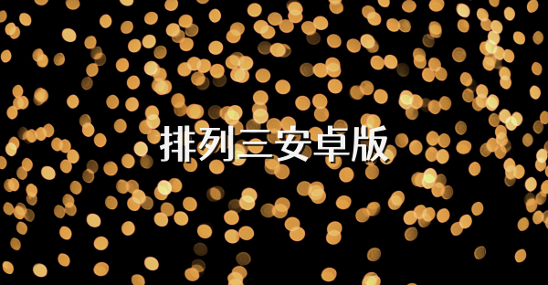 排列三安卓版