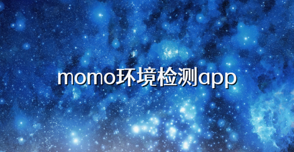 momo环境检测app