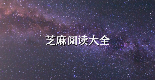 芝麻阅读大全