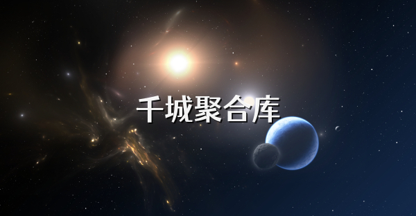 千城聚合库