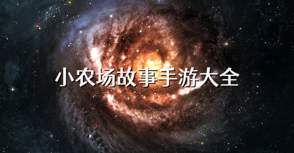 小农场故事手游大全